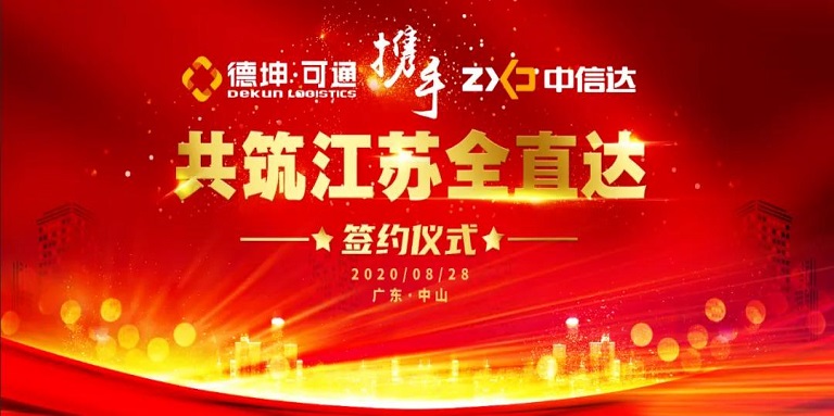 可通攜手中信達，共筑江蘇全直達