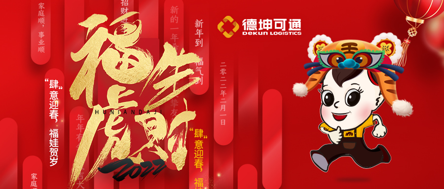 【恭賀新春·拜年視頻來啦】可通物流祝大家新年快樂，虎年大吉!