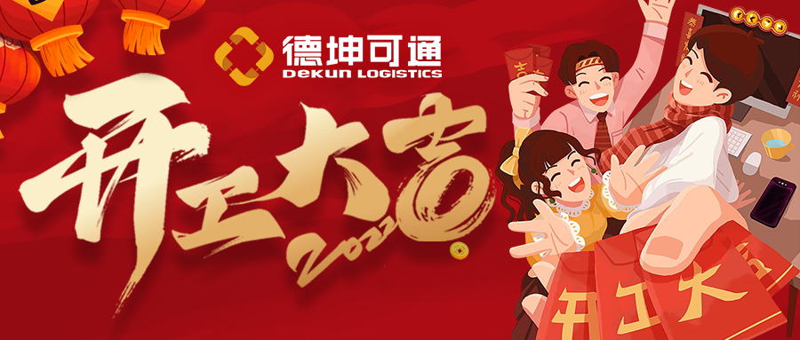 【開工大吉】迎接新挑戰(zhàn)，共創(chuàng)新未來