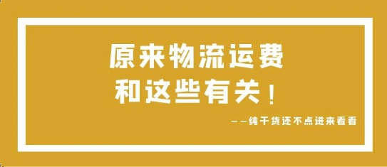 可通視角丨原來，物流運費和這些有關(guān)！