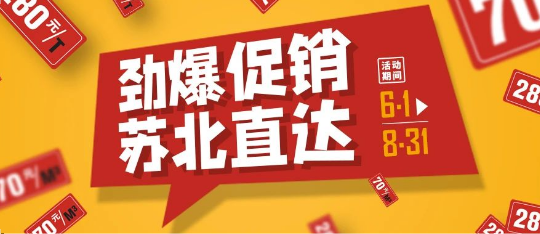 可通動態(tài)丨勁爆促銷，蘇北直達！