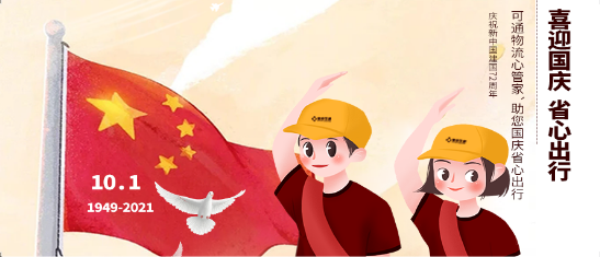 可通動(dòng)態(tài)丨金秋十月，舉國(guó)同慶