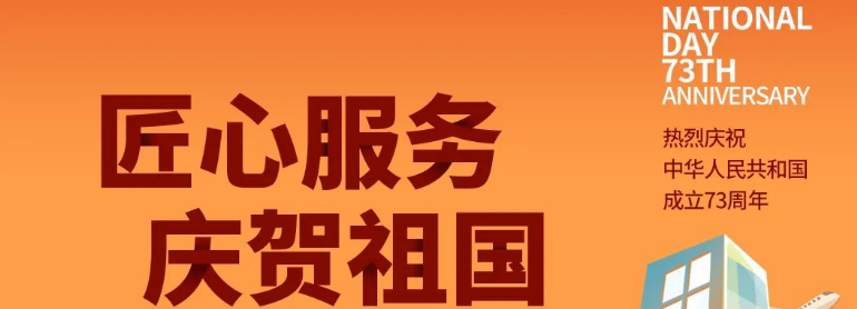 祖國華誕丨攜手與共，愿不負(fù)盛世